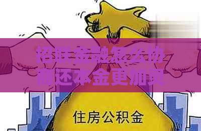 招联金融怎么协商还本金更加灵活