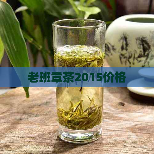 老班章茶2015价格