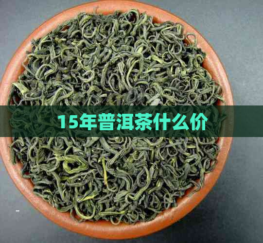 15年普洱茶什么价