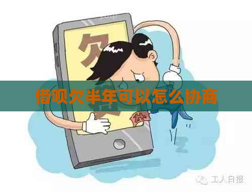 借呗欠半年可以怎么协商