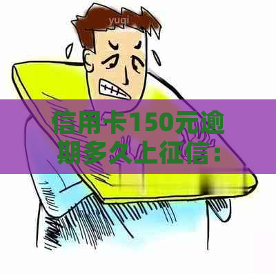 信用卡150元逾期多久上：逾期一个月利息是多少？