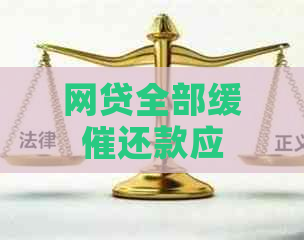 网贷全部缓催还款应该注意哪些事项