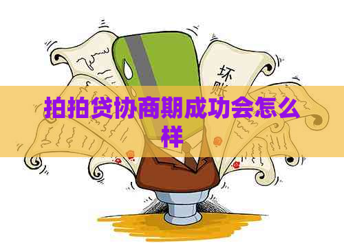 协商期成功会怎么样