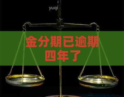 金分期已逾期四年了