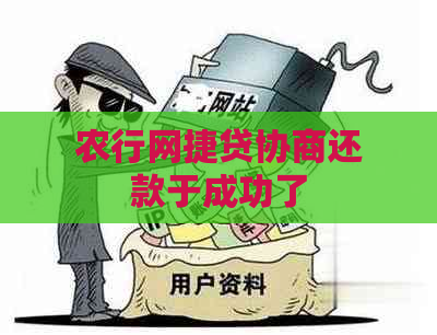 农行网捷贷协商还款于成功了