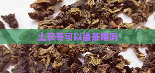 土茯苓可以当茶喝吗