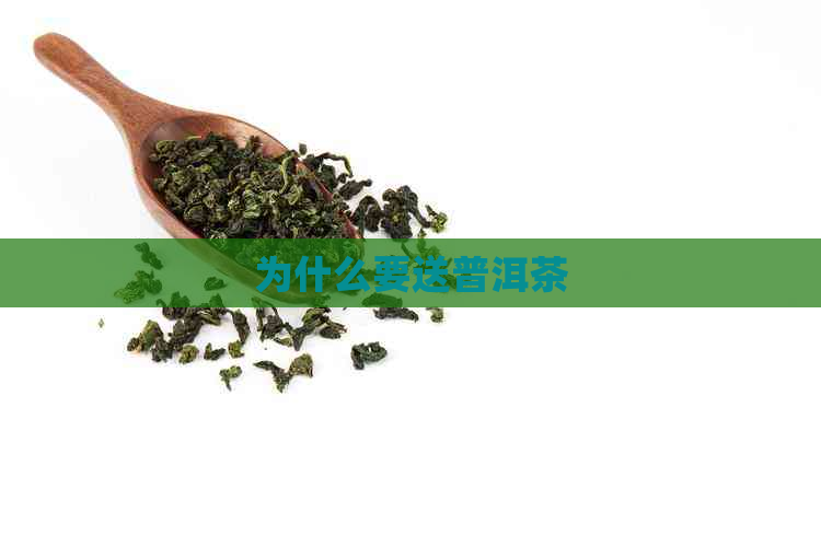 为什么要送普洱茶