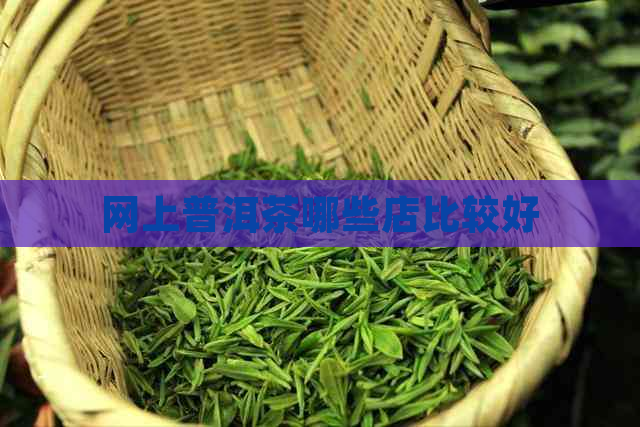 网上普洱茶哪些店比较好