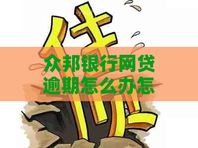 众邦银行网贷逾期怎么办怎么办