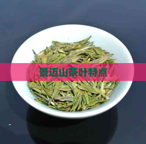 景迈山茶叶特点