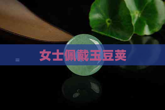 女士佩戴玉豆荚