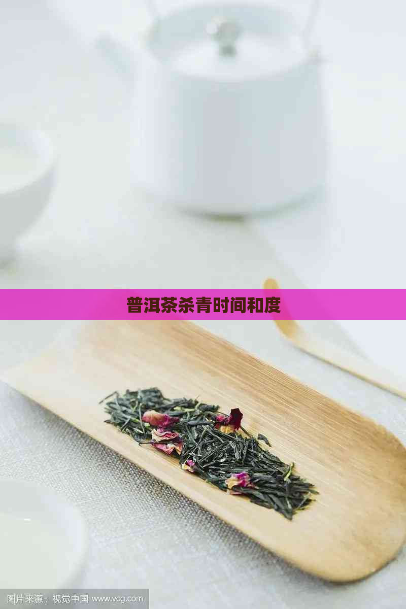 普洱茶杀青时间和度