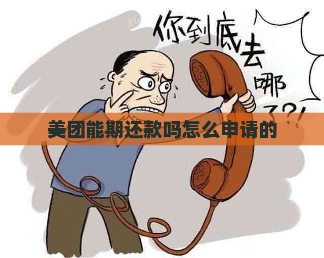 美团能期还款吗怎么申请的