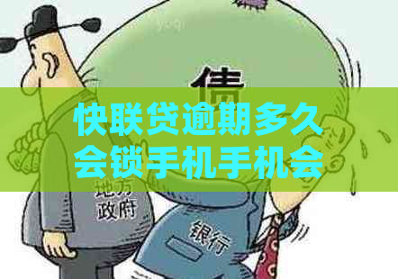 快联贷逾期多久会锁手机手机会被锁多久