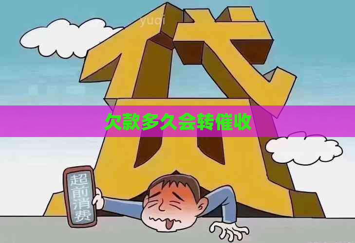 欠款多久会转