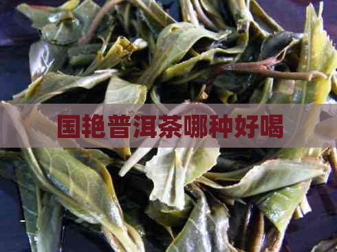 国艳普洱茶哪种好喝