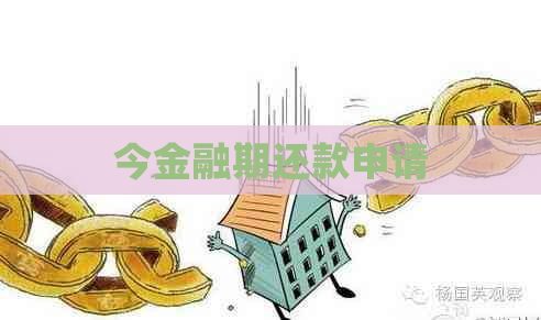 今金融期还款申请