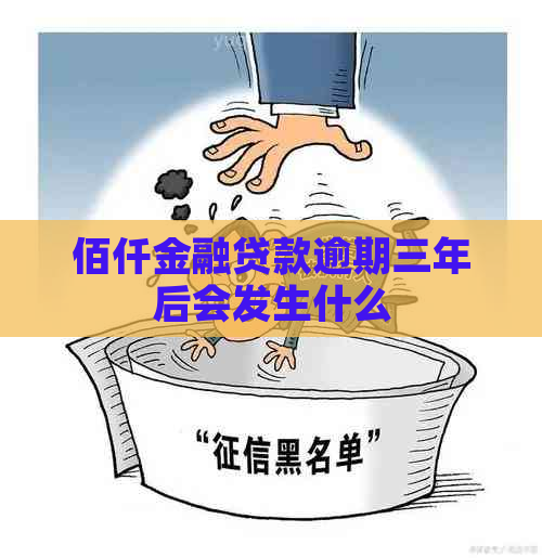 佰仟金融贷款逾期三年后会发生什么