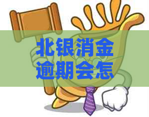 北银消金逾期会怎么样