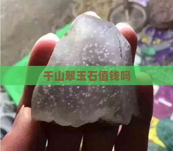 千山翠玉石值钱吗