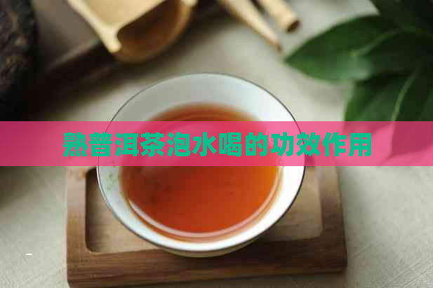 熟普洱茶泡水喝的功效作用