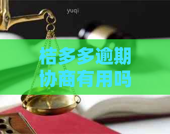 桔多多逾期协商有用吗如何处理