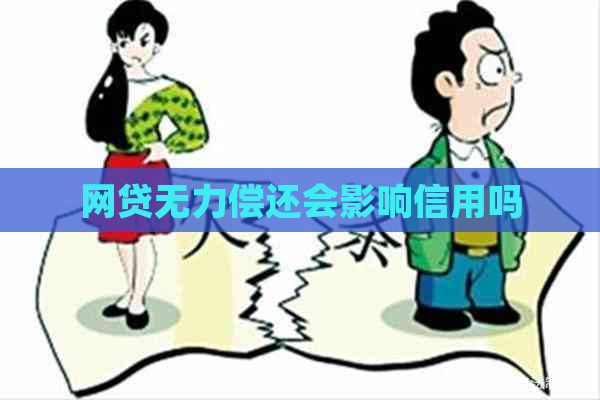 网贷无力偿还会影响信用吗