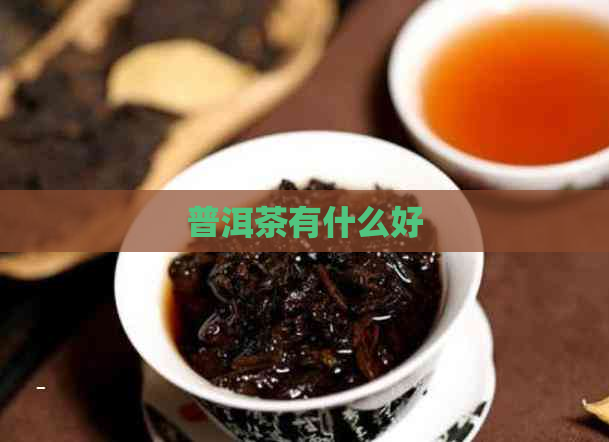 普洱茶有什么好