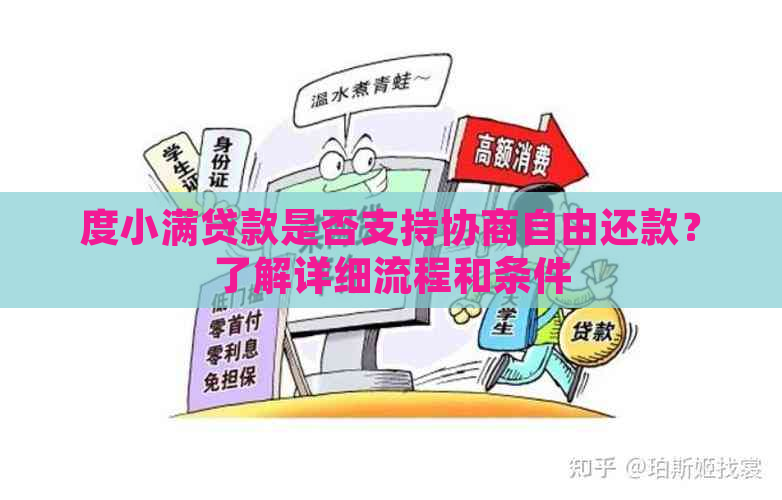 度小满贷款是否支持协商自由还款？了解详细流程和条件