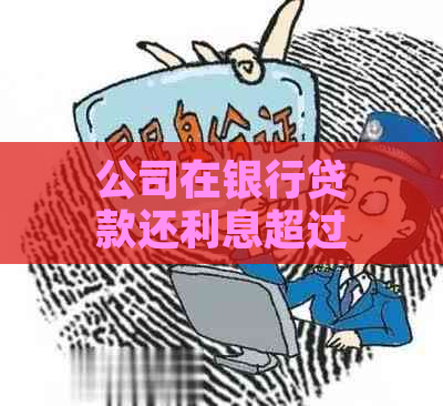 公司在银行贷款还利息超过三天会有什么后果