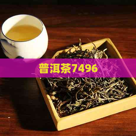 普洱茶7496