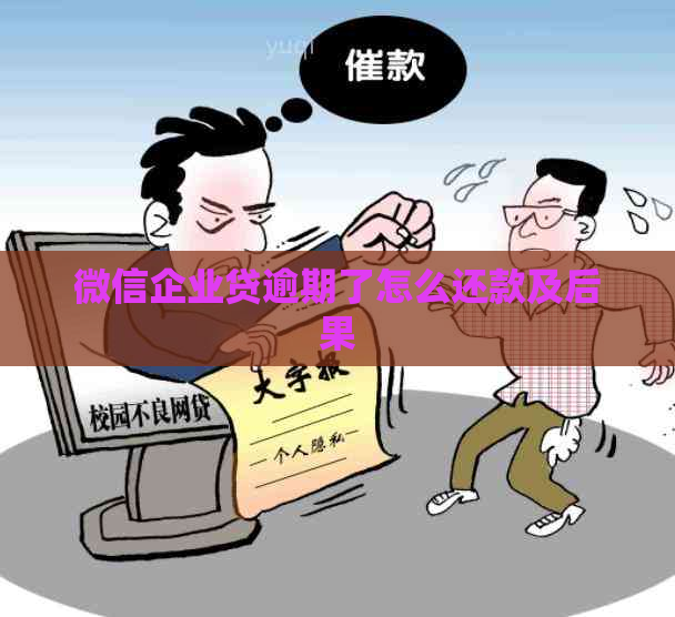 微信企业贷逾期了怎么还款及后果