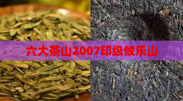 六大茶山2007印级攸乐山