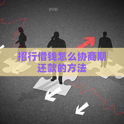 招行借钱怎么协商期还款的方法