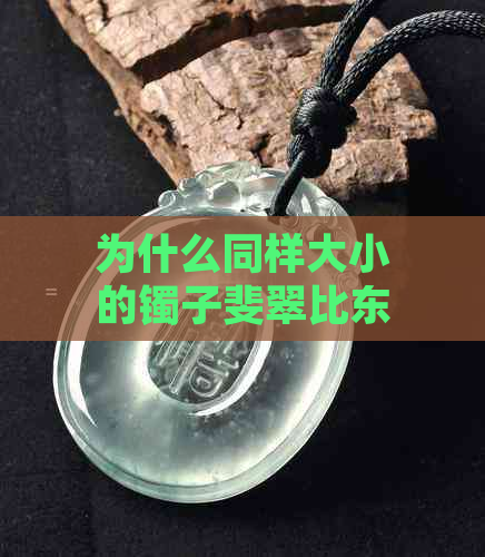 为什么同样大小的镯子斐翠比东陵玉重