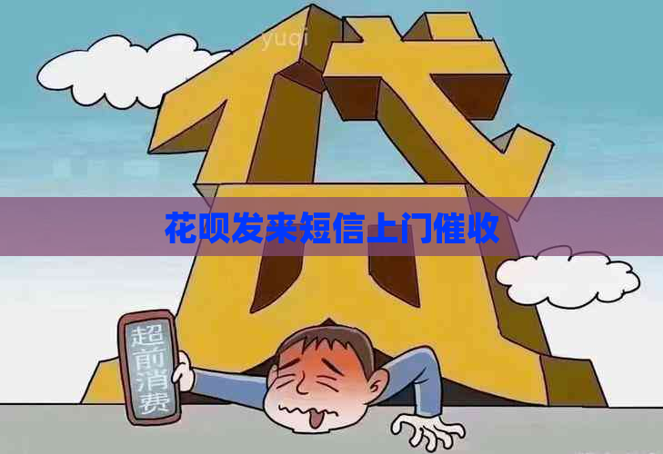 花呗发来短信上门