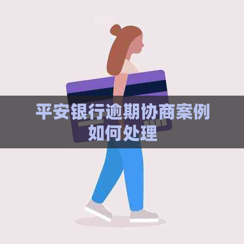 平安银行逾期协商案例如何处理