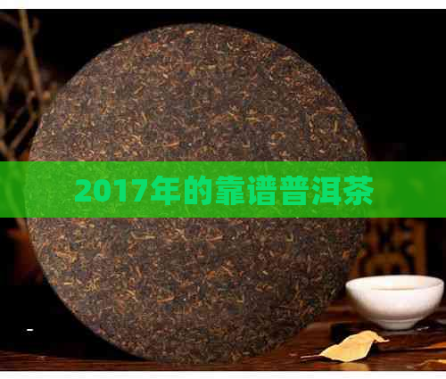 2017年的靠谱普洱茶