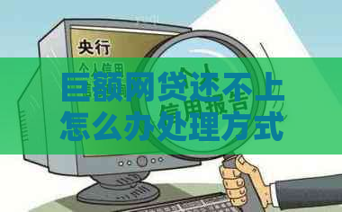 巨额网贷还不上怎么办处理方式