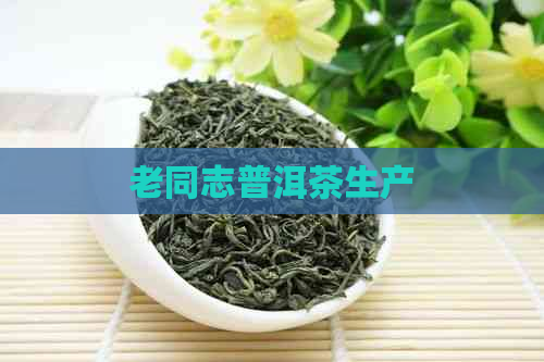 老同志普洱茶生产