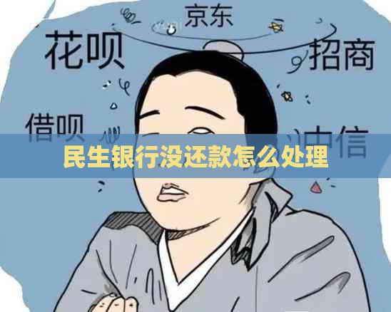 民生银行没还款怎么处理