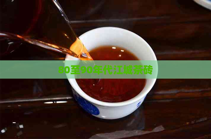 80至90年代江城茶砖