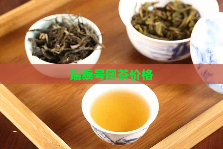 瑞泰号圆茶价格