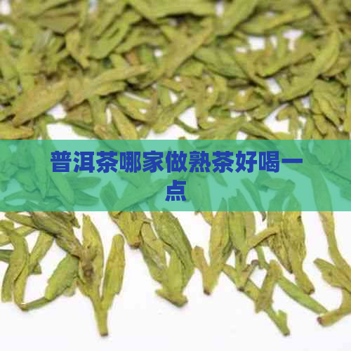 普洱茶哪家做熟茶好喝一点