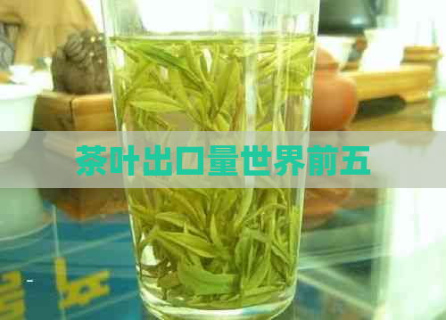 茶叶出口量世界前五