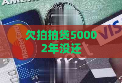 欠50002年没还