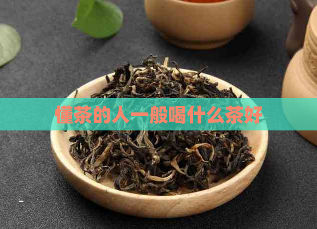 懂茶的人一般喝什么茶好