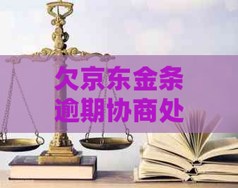 欠京东金条逾期协商处理方法及注意事项