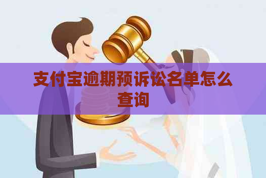 支付宝逾期预诉讼名单怎么查询