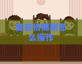 能否协商期怎么操作